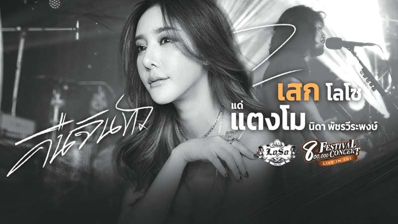 ‘เสก โลโซ’ ร้องเพลง ‘คืนจันทร์’ ไว้อาลัย ‘แตงโม-นิดา’ ในคอนเสิร์ต