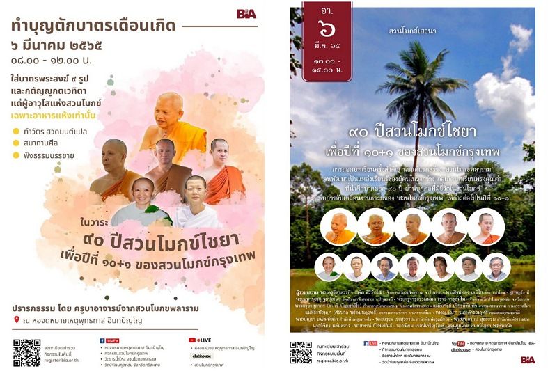 สวนโมกข์กรุงเทพ ชวนร่วมตักบาตรเดือนเกิดและสวนโมกข์เสวนา มีนาคม 2565