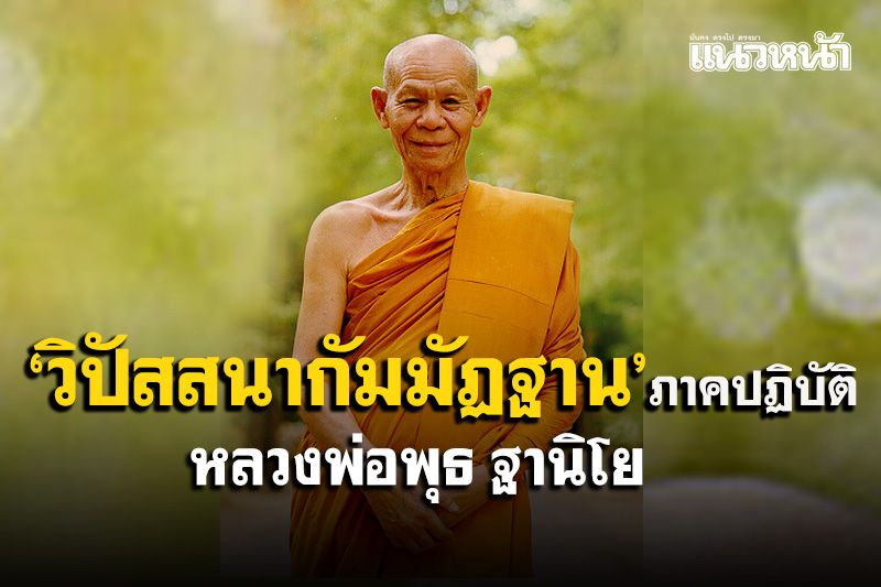 'สมถะ-วิปัสสนากัมมัฏฐาน' ภาคปฏิบัติ : หลวงพ่อพุธ ฐานิโย
