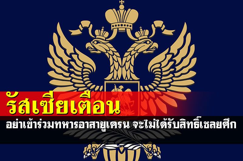 สถานทูตรัสเซียเตือนคนไทยไม่ให้เข้าร่วมทหารอาสายูเครน ชี้ไม่มีสิทธิ์ได้รับสถานะเชลยศึก