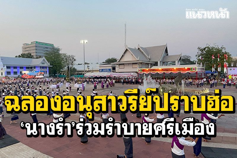 หนองคายจัดงานฉลองอนุสาวรีย์ปราบฮ่อ แสดงนางรำ295คนรำบายศรีเมือง