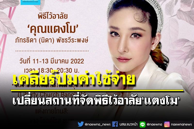 ‘ศจ.ธงชัย’เคลียร์ปมค่าใช้จ่าย-แจ้งเปลี่ยนสถานที่จัดพิธีไว้อาลัย‘แตงโม’