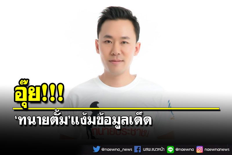 อุ๊ย!‘ทนายตั้ม’เปิดข้อความ-แง้มข้อมูลเด็ด