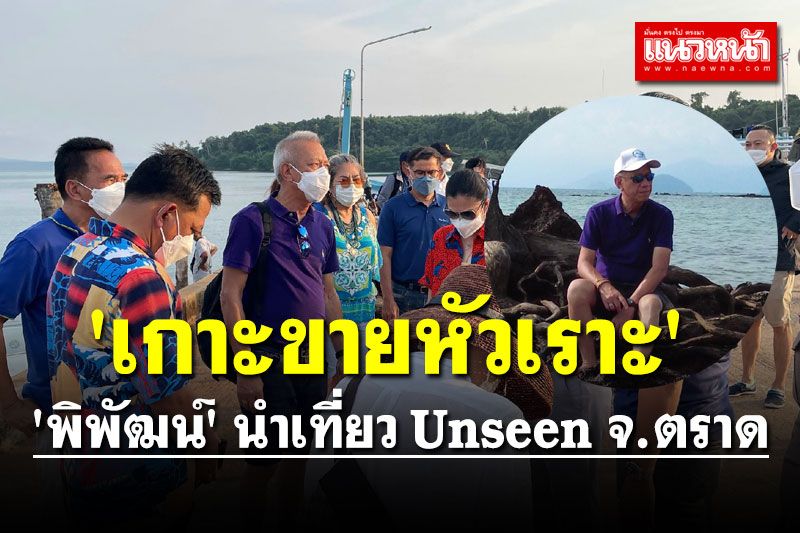 'พิพัฒน์' นำเที่ยว 'เกาะขายหัวเราะ' แหล่งท่องเที่ยว Unseen จ.ตราด