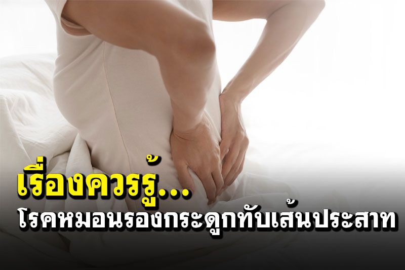 เรื่องควรรู้...โรคหมอนรองกระดูกทับเส้นประสาท