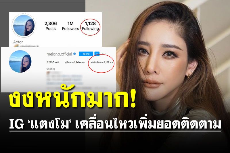 เอ๊ะยังไง! ชาวเน็ตสงสัยหนัก หลังไอจี 'แตงโม' เคลื่อนไหวเพิ่มผู้ติดตาม 1 คน