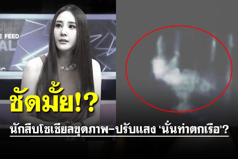 ชัดเลย! นักสืบโซเชียลขุดภาพปรับแสง วิจารณ์สนั่นใช่ท่าตกเรือหรือไม่??