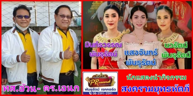 พันธุรัตน์เรคคอร์ดกับ สงครามยุทธหัตถี ในงาน 'อนุสรณ์ดอนเจดีย์'
