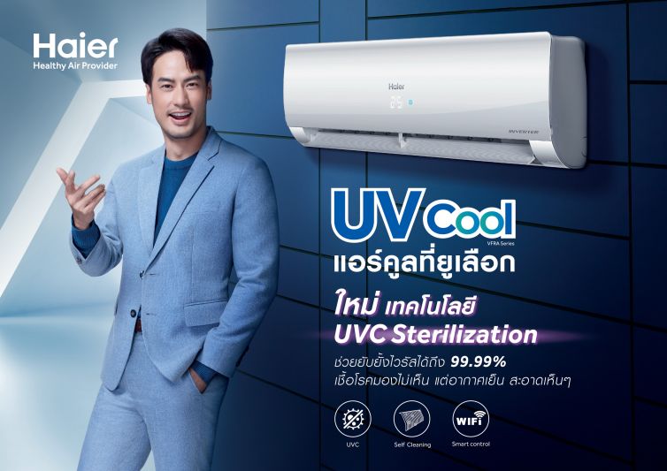 ไฮเออร์เปิดตัวภาพยนตร์โฆษณาชุดใหม่ ส่ง'บอย ปกรณ์'ชูประสิทธิภาพเครื่องปรับอากาศ