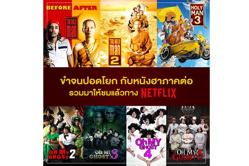 มัดรวมหนังไทยภาคต่อสายฮารายได้หลักร้อยล้านเริ่มเดือนมีนาคมบน'Netflix'