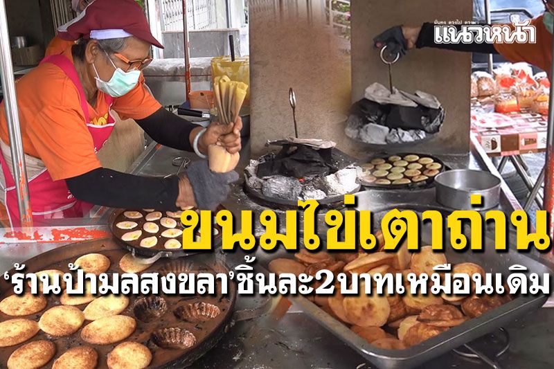 'ขนมไข่เตาถ่าน' ร้านป้ามลสงขลา ขายดีทำไม่ทัน ชิ้นละ2บาทเหมือนเดิม