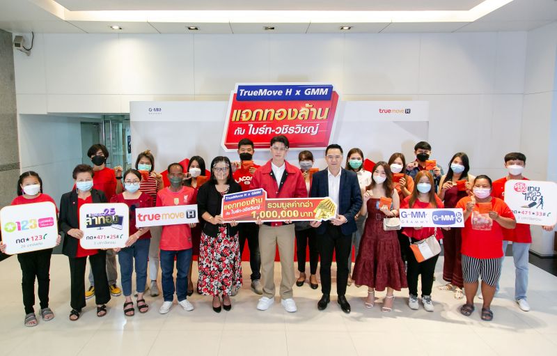 แคมเปญ'TrueMove H x GMM แจกทองล้าน กับไบร์ท-วชิรวิชญ์'