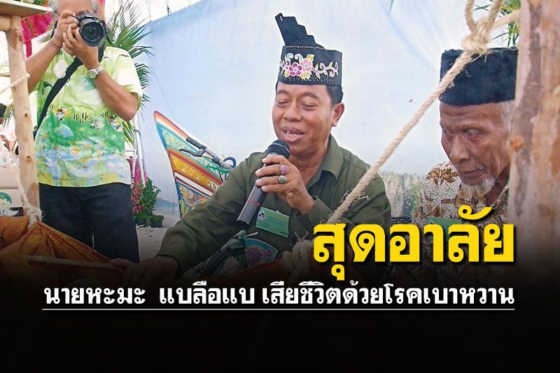 อาลัยศิลปินแห่งชาติ'นายหะมะ  แบลือแบ' วัย73ปี