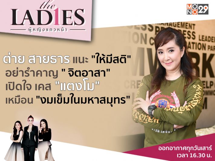 'ต่าย-สายธาร'เปิดใจเรื่อง 'แตงโม'เหมือน 'งมเข็มในมหาสมุทร'