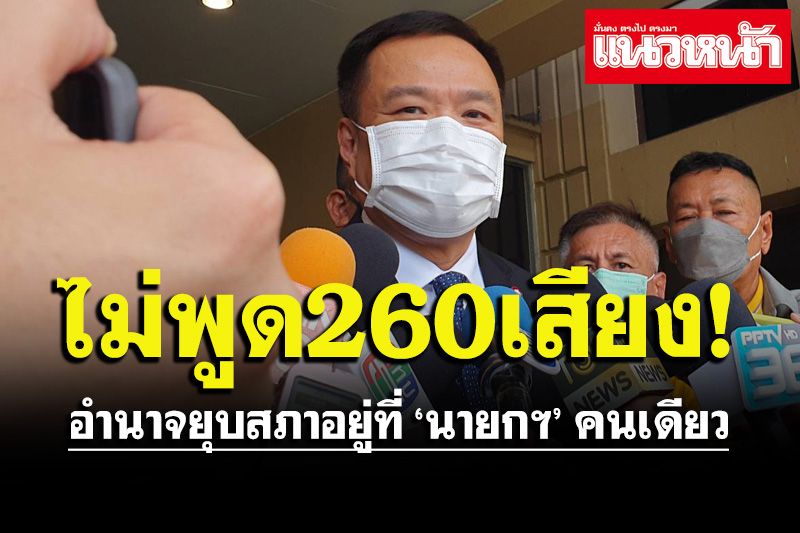 หน.หนู ปฏิเสธ!260เสียงหนุน‘รัฐบาล’ชี้อำนาจยุบสภาอยู่ที่‘นายกฯ’คนเดียว