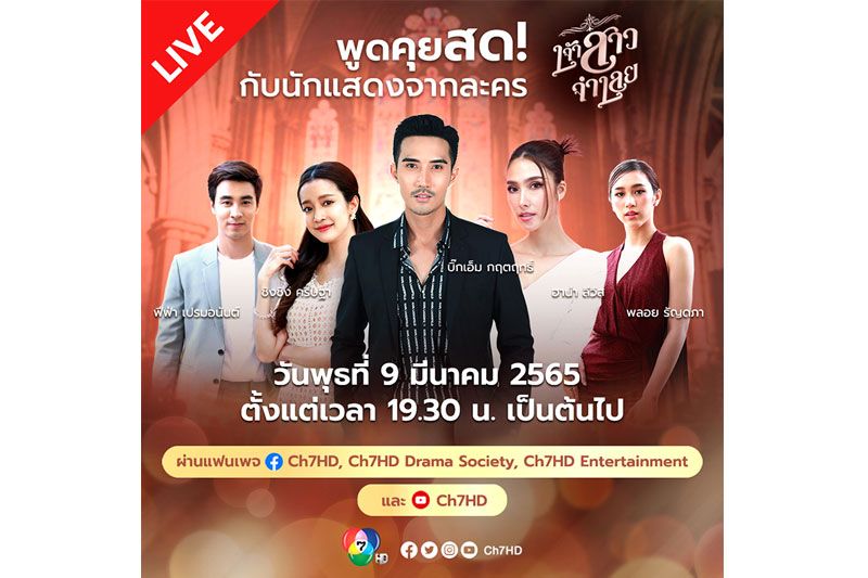'บิ๊กเอ็ม – ฮาน่า'แท็กทีม 'เจ้าสาวจำเลย' เปิดประตูไร่ คุยสด! 9 มี.ค.นี้