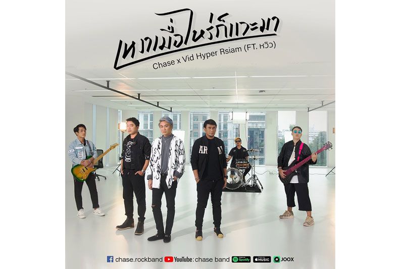 เหงาเมื่อไหร่ก็แวะมา CHASE (เชส)  (ft. วิด ไฮเปอร์ อาร์สยาม, หวิว ณัฐพนธ์)