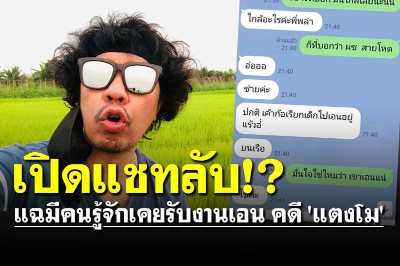 'ดีเจพล่ากุ้ง' เปิดแชทลับสาวปริศนา แฉมีคนรู้จักเคยรับงานเอนคนเดียวกับคดี 'แตงโม'