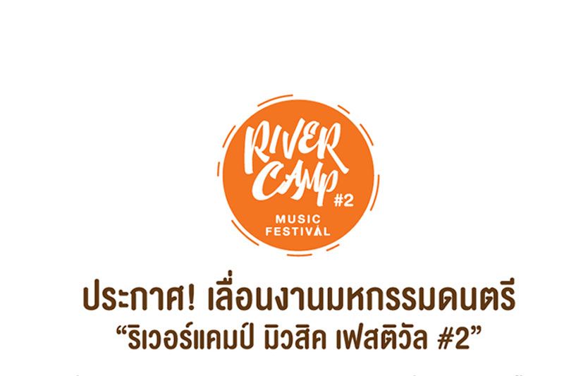 ประกาศ!เลื่อนงานมหกรรมดนตรี 'ริเวอร์แคมป์มิวสิคเฟสติวัล#2'