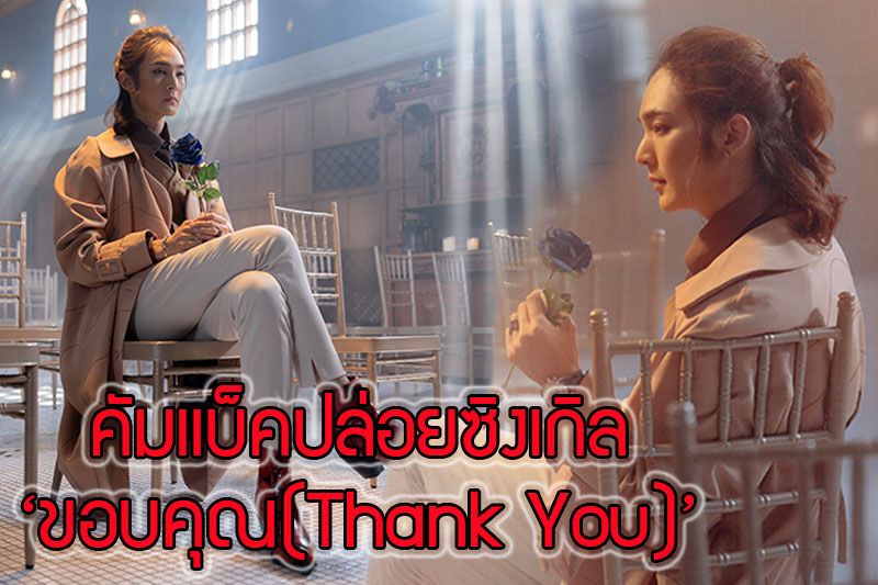 ‘แจ๊ค จารุพงศ์’ คัมแบ็ค ปล่อยซิงเกิล ‘ขอบคุณ(Thank You)’