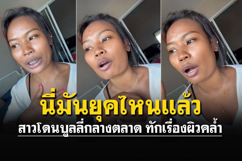 (คลิป) สาวโดนบลูลี่กลางตลาด สวนกลับทันควัน'ไม่ได้ทำให้บ้านพี่มืด'