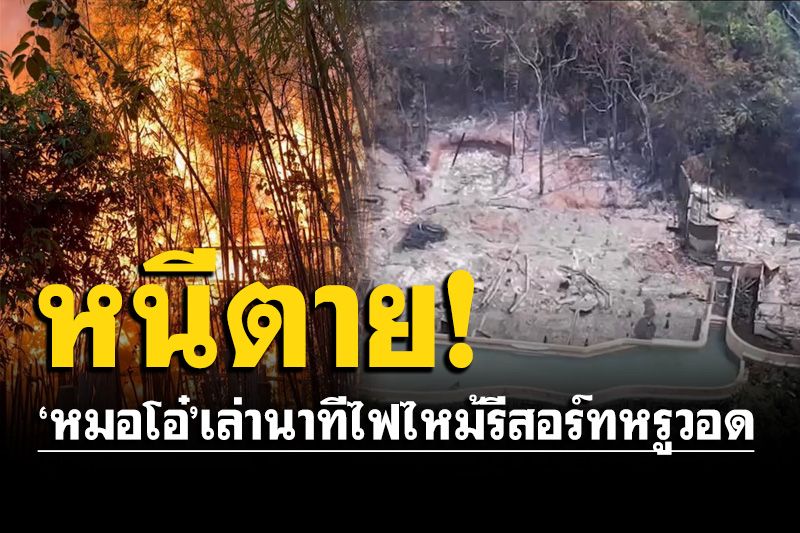 'หมอโอ๋'เจ้าของเพจดังเล่านาทีครอบครัวเกือบตาย ไฟไหม้รีสอร์ทหรูวอด ไร้สัญญาณเตือน