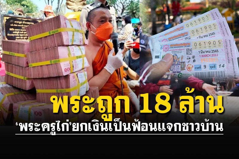 'พระครูไก่'ถูกลอตเตอรี่18ล้าน ยกเงินก้อนมาแจกชาวบ้าน