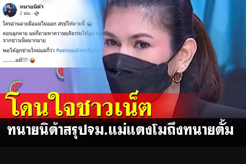 ชาวเน็ตกดถูกใจรัวๆ 'ทนายนิด้า' สรุปความหมายสั้นๆ จม.แม่แตงโมถึง'ทนายตั้ม'