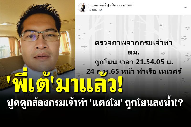 'พี่เต้' มาแล้ว! ปูดดูกล้องกรมเจ้าท่า 'แตงโม' ถูกโยนลงน้ำ!?