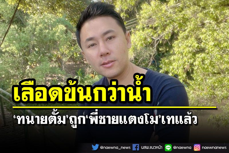 หมดแรง! ‘ทนายตั้ม’รับถูก‘พี่ชายแตงโม’เทแล้ว เข้าใจ‘เลือดย่อมข้นกว่าน้ำ’