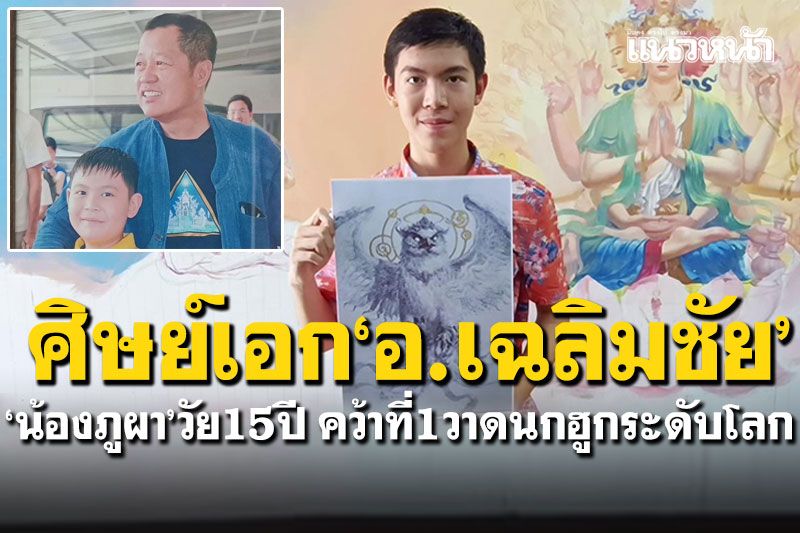 สุดยอดเด็กไทย! 'น้องภูผา'วัย15ปี ศิษย์เอก'อ.เฉลิมชัย' คว้าที่1วาดนกฮูกระดับโลก