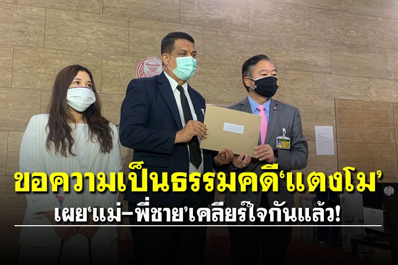 'ทนายกฤษณะ'ขอความเป็นธรรมคดี'แตงโม' เผย'แม่-พี่ชาย'เคลียร์ใจกันแล้ว
