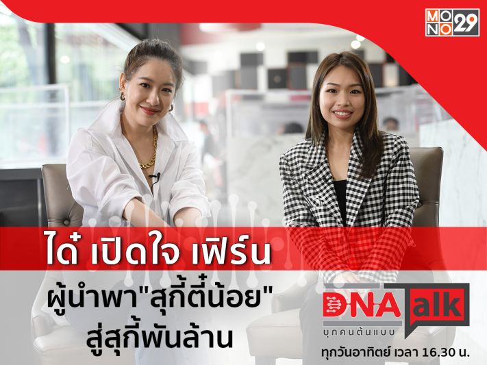 'ได๋'เปิดใจ'เฟิร์นสุกี้ตี๋น้อย'สู่อาณาจักรสุกี้พันล้านในรายการ 'DNA TALK'