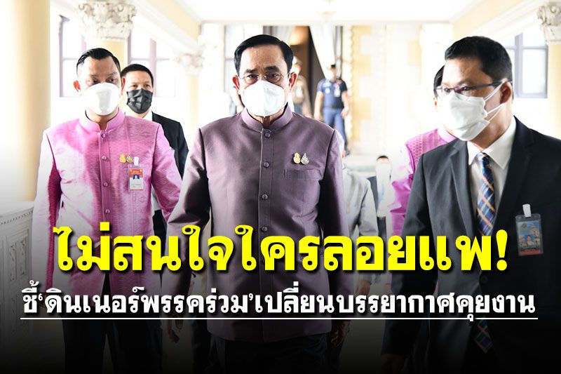 ไม่สนใจใครลอยแพ! 'บิ๊กตู่'ชี้ดินเนอร์พรรคร่วมฯ เปลี่ยนบรรยากาศคุยงาน-ไร้การเมือง