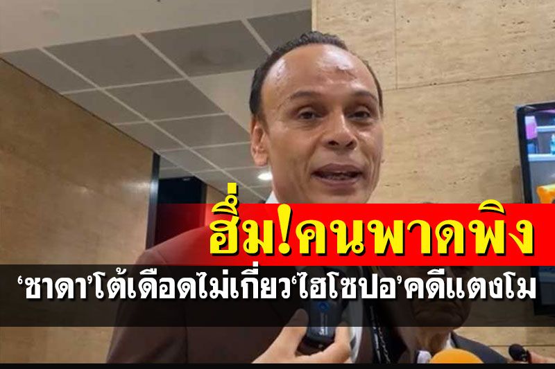 'ชาดา'โวยลั่นโดนโยง'ไฮโซปอ'คดีแตงโม ขู่จัดการคนทำให้เสียหาย
