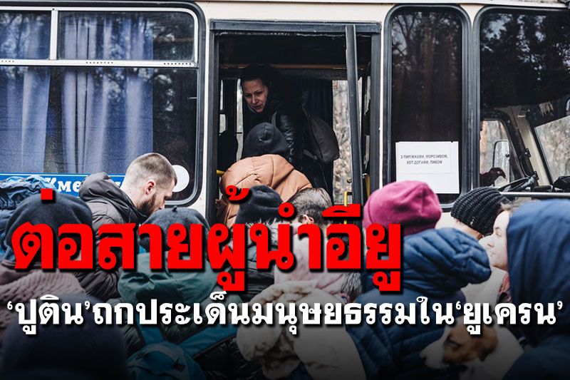 'ปูติน'ต่อสายผู้นำอียู ถกประเด็นมนุษยธรรมใน'ยูเครน'