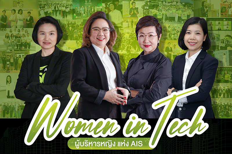 AIS ร่วมฉลอง ‘วันสตรีสากล’ ส่งต่อแรงบันดาลใจและความท้าทาย ของ 4 ผู้บริหารหญิง Women in Tech