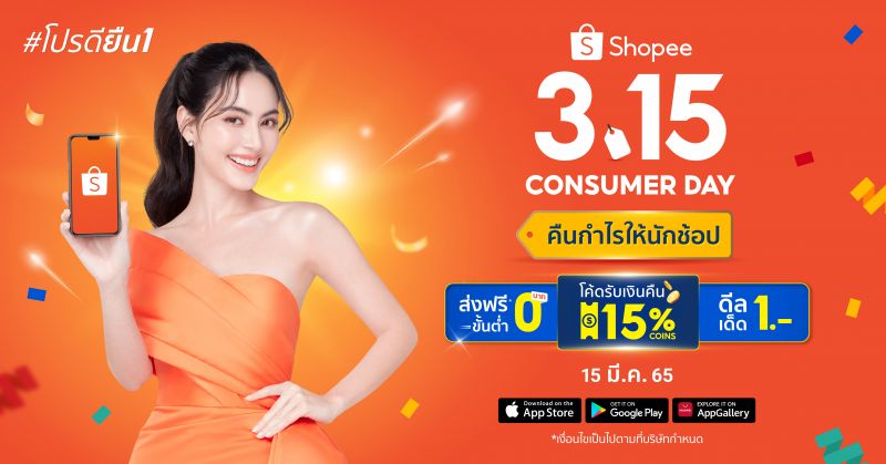 เปิดโพยรวมไฮไลท์เด็ดที่สุดยอดนักช้อปห้ามพลาดในวันดีเดย์15มีนาคมกับมหกรรม 'Shopee 3.15 Consumer Day'