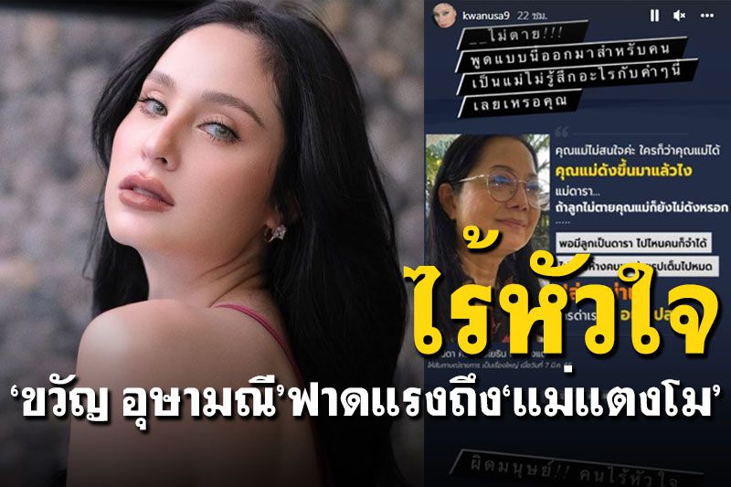 'ขวัญ อุษามณี'ฟาดแรงถึง'แม่แตงโม' ลั่นเป็นคนไร้หัวใจ