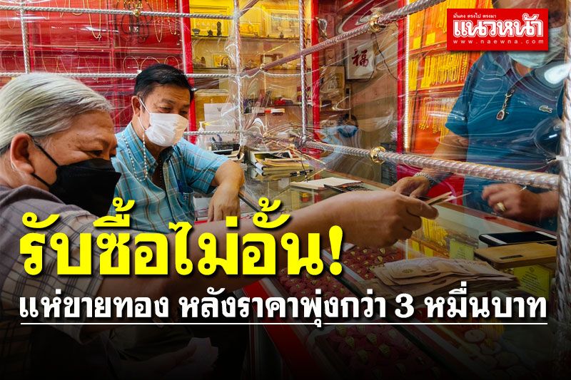 แห่ขายทอง! หลังราคาพุ่งกว่า 3 หมื่นบาท เจ้าของร้านเตรียมเงินสดรับซื้อไม่อั้น