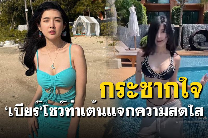 'เบียร์ เดอะวอยซ์'โชว์ท่าเต้นแจกความสดใส กระชากใจหนุ่มๆ