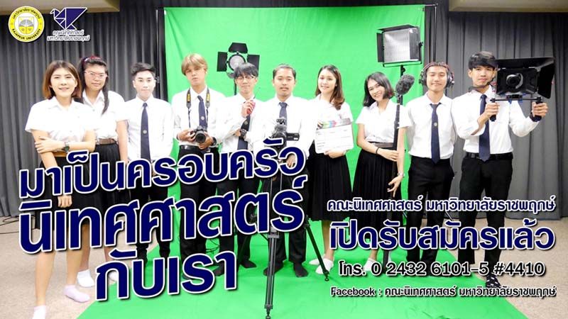 ม.ราชพฤกษ์เปิดรับนิสิตนักศึกษาใหม่  ‘คอนเทนต์การโฆษณา ประชาสัมพันธ์’