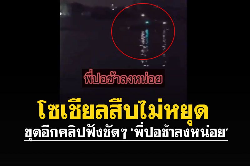 ขุดอีกคลิป! ฟังชัดๆ'พี่ปอช้าลงหน่อย' ไม่น่าให้มันกระโดดลงไปเลย..!!