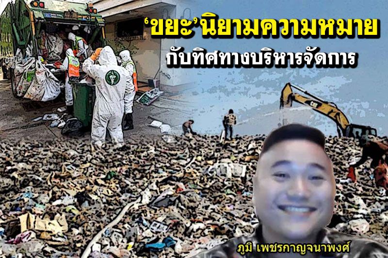 สกู๊ปแนวหน้า : ‘ขยะ’นิยามความหมาย  กับทิศทางบริหารจัดการ
