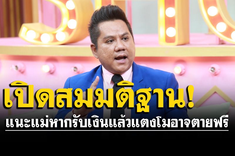 เปิดสมมติฐาน'ทนายรณณรงค์'คดีแตงโม แนะคุณแม่หากรับเงินแล้ว แตงโมอาจตายฟรี-กระติกรอด!