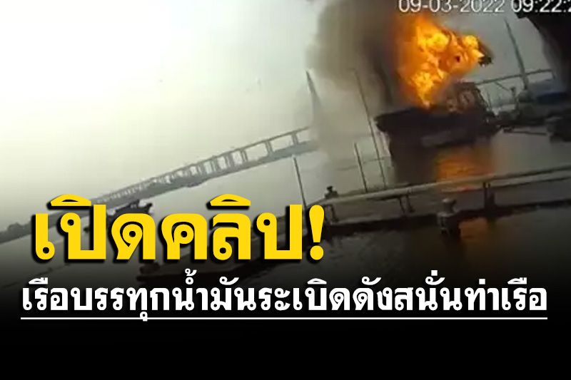 เปิดคลิป! นาทีเรือบรรทุกน้ำมันระเบิดดังสนั่น ท่าเรือไออาร์พีซี