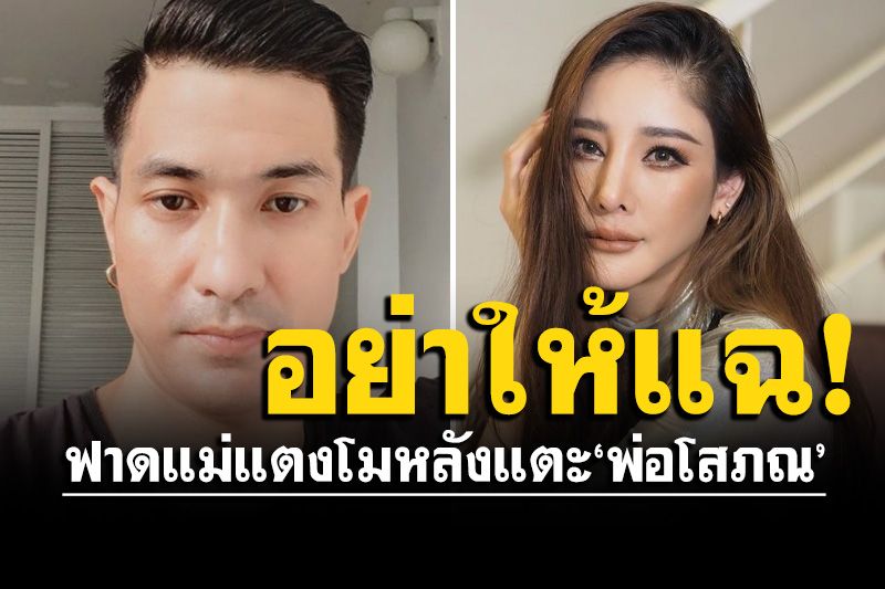 'แต๊งค์ พงศกร'ทนไม่ไหว! แซะแม่แตงโม หลังแตะ'พ่อโสภณ' บอกอย่าให้แฉ?