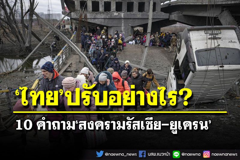 10 คำถาม‘สงครามรัสเซีย-ยูเครน’ ไทยต้องปรับ-ตั้งทีมรบพิเศษอย่างไร