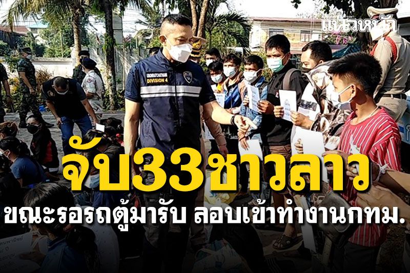 จับ33ชาวลาวริมฝั่งโขง ขณะรอรถตู้มารับ ลอบเข้าไปทำงานกทม.