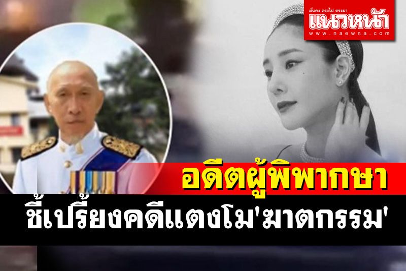 'อดีตผู้พิพากษา'ชี้เปรี้ยงคดีแตงโมเป็น'ฆาตกรรม'ถามแม๊เอาไหม? คิดค่าวิชาชีพ 100 บาท